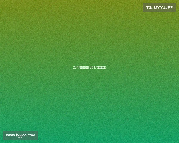 2017乒乓相关赛事;2017乒乓球公开赛 2017乒乓相关赛事;2017乒乓球公开赛