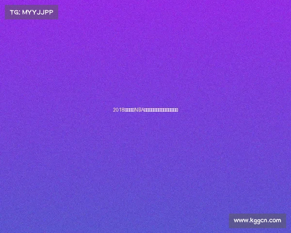 2018金州勇士NBA总冠军卫冕征程辉煌时刻全记录 2018金州勇士NBA总冠军卫冕征程辉煌时刻全记录