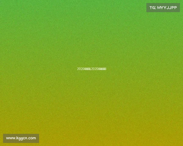 2020大型赛事,2020年大型赛事 2020大型赛事,2020年大型赛事