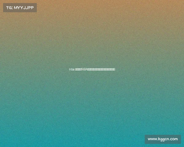 nba 赛事集锦NBA经典赛事精华重温历史传奇对决不朽时刻