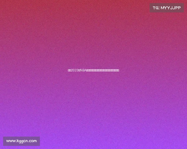 今日2023年NBA季前赛激情开打湖人勇士巅峰对决引爆全场期待